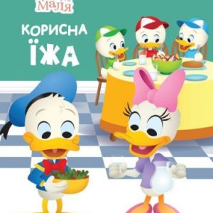 Дитяча книжка із серії "Disney. Школа життя: Корисна їжа"
