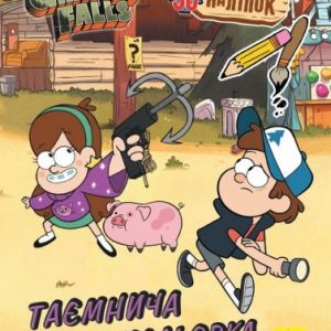 Розмальовка із серії "Gravity falls", таємнича