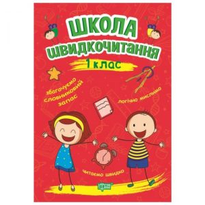 Книга: "Школа швидкого читання: 1 клас"