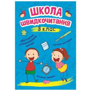 Книга: "Школа швидкого читання: 3 клас"