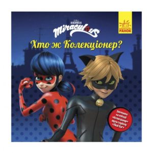 Книжечка "Історії. Хто ж колекціонер"
