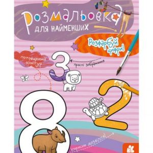 Розфарбування для малюків: Цифри