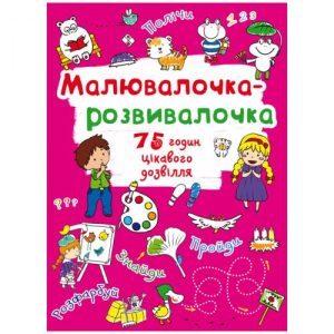 Книга "Малювалочка-розвивалочка"