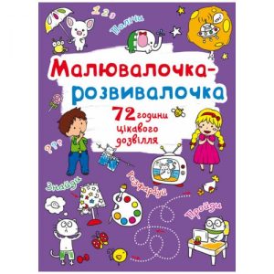 Книга "Малювалочка-розвивалочка"