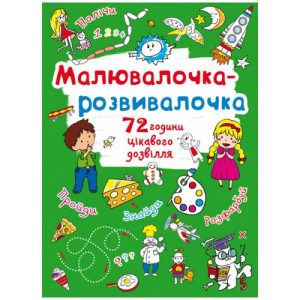 Книга "Малювалочка-розвивалочка"