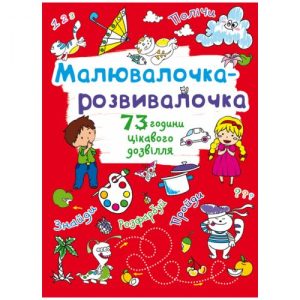 Книга "Малювалочка-розвивалочка"