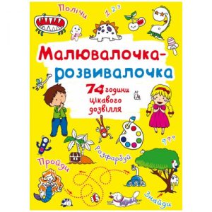 Книга "Малювалочка-розвивалочка"