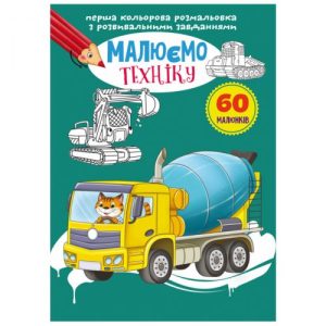 Книга "Перша кольорова розфарбування із завданнями. Техніка"