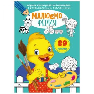 Книга "Перша кольорова розфарбування із завданнями. Ферма"