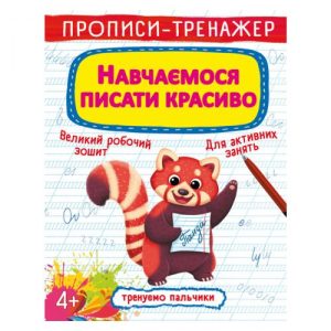 Прописи-тренажер: Вчимося писати красиво ", укр