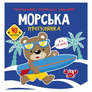 Книга "Розмальовки, аплікації, завдання. Морська прогулянка"