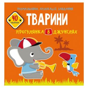Книга "Розмальовки, аплікації, завдання. Тварини"