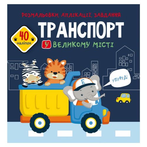 Книга "Розмальовки, аплікації, завдання. Транспорт"