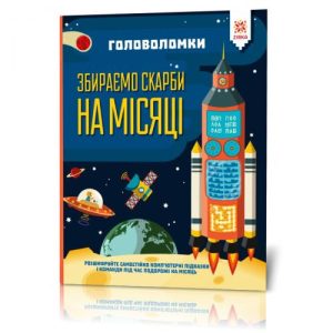 Книга "Головоломки. Збираємо скарби на Місяці"
