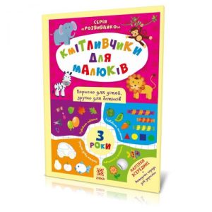 Книга з наклейками "Кмітливчики" 3 роки