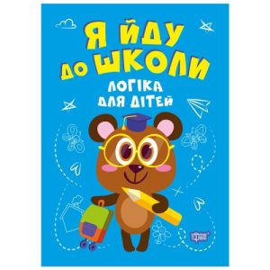 Книжка "Я йду до школи: Логіка"