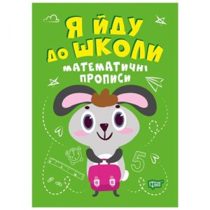 Книжка "Я йду до школи: Математичні прописи"