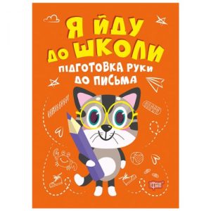 Книжка "Я йду до школи: Підготовка руки до письма"