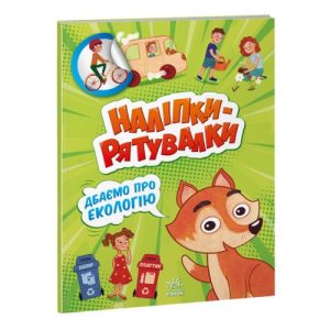 Книжка із серії "Наклейки-рятувалки: дбаємо про екологію"