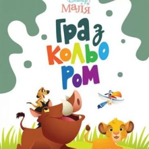 Розфарбовка "Гра з кольором. Король Лев"