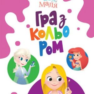 Розмальовка "Гра з кольором. Принцеси"