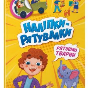 Розвивальна книжга "Наліпки-рятувалки. Рятуємо тварин"