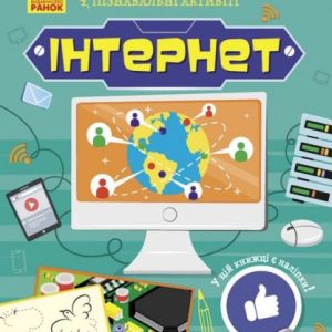Книжечка "Пізнавальні активіті: Інтернет"