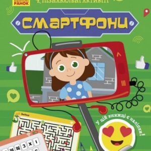 Книжечка "Пізнавальні активіті: Смартфони"