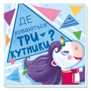 Книжка "Шукаємо з єдиноріжкою: трикутники"