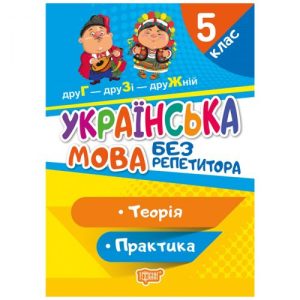 Книга "Без репетитора. Українська мова, 5 клас", укр