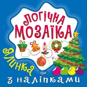 Логічна мозаїка з наліпками "Ялинка"