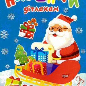 Книжка: "Наліпки дітлахам. Зустрічаємо свята"