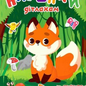 Книжка: "Наліпки дітлахам Лісова мандрівка"