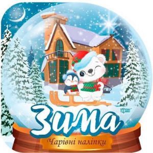 Чарівні наліпки "Кришталева куля. Зима"