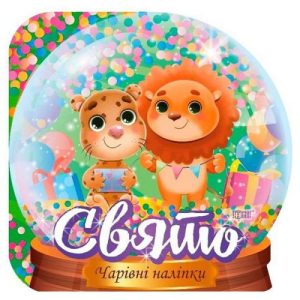 Чарівні наліпки "Кришталева куля. Свято"