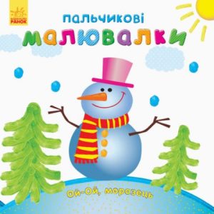 Пальчикові малювалки "Новий Рік" (укр.)