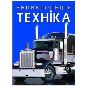 Книга "Енциклопедія. Техніка" (укр)