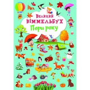 Книга-картонка "Великий виммельбух. Пори року" (укр)