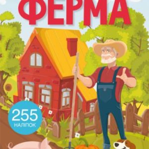 Книжка з наліпками "Ферма"
