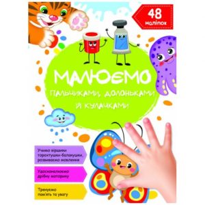 Книга "Малюємо пальчиками, долоньками й кулачками. Метелик"