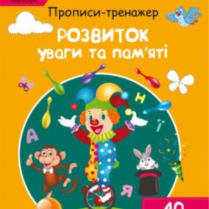 Книга "Прописи-тренажер. Розвиток уваги та пам'яті" (укр)