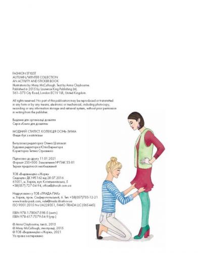Книга з наклейками "Модний стиліст: колекція Осінь-зима" (укр)