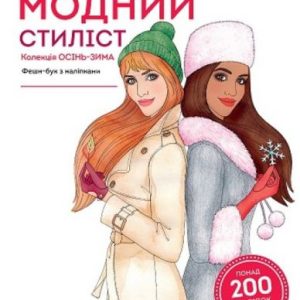 Книга з наклейками "Модний стиліст: колекція Осінь-зима" (укр)