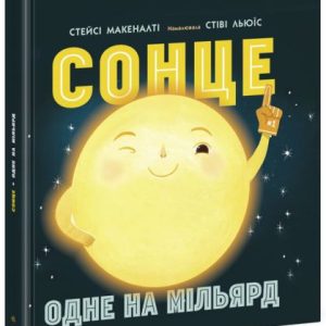 Книга "Сонце: одне на мільярд" (укр)