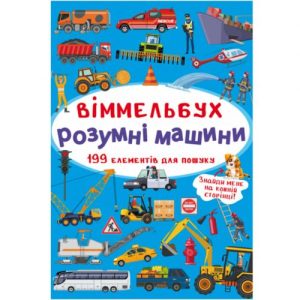 Книга "Віммельбух. Розумні машини"