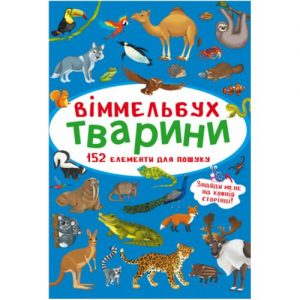 Книга "Віммельбух. Тварини"
