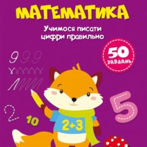 Перші прописи із завданнями "Математика" (укр)
