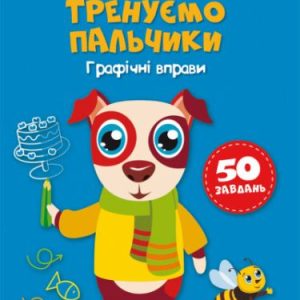 Перші прописи із завданнями "Тренируем пальчики" (укр)