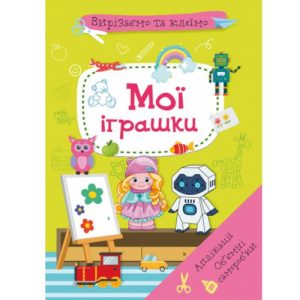 Книга "Вирізаємо та клеїмо. Мої іграшки" (укр)