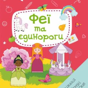 Книга "Вирізаємо та клеїмо. Феї і єдинороги"  (укр)